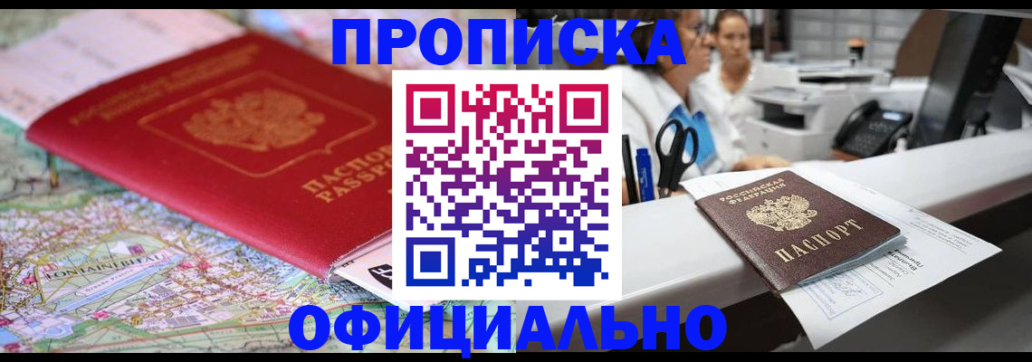 прописка для работы в Шилке